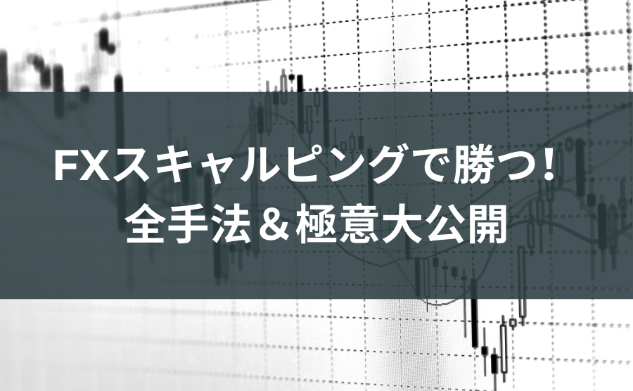 FXスキャルピングで勝つ！全手法＆極意大公開